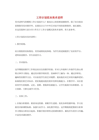工作计划范本美术老师