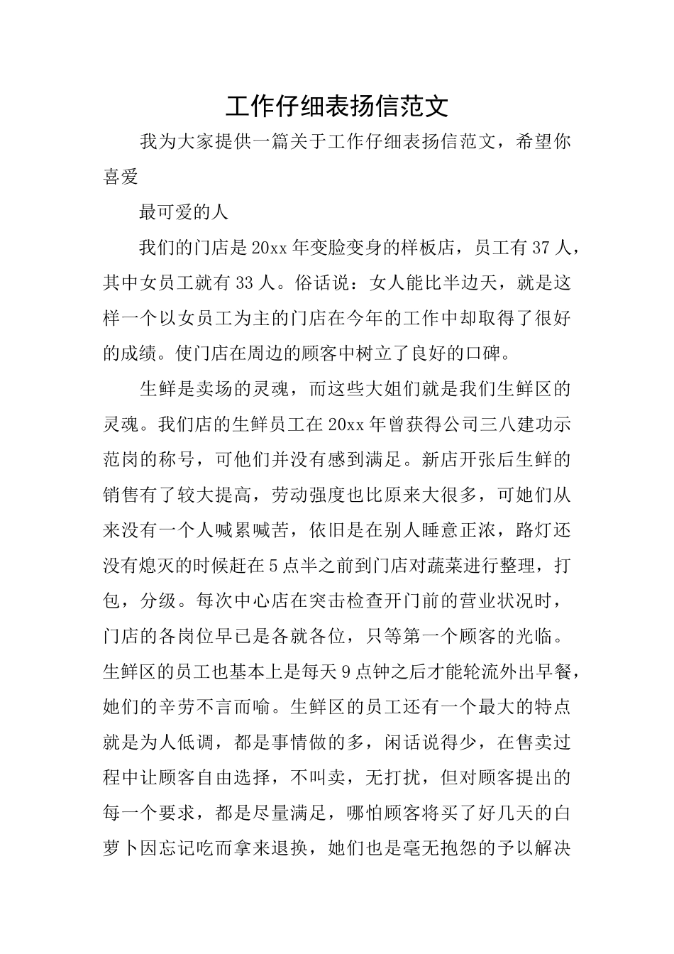 工作认真表扬信范文_第1页