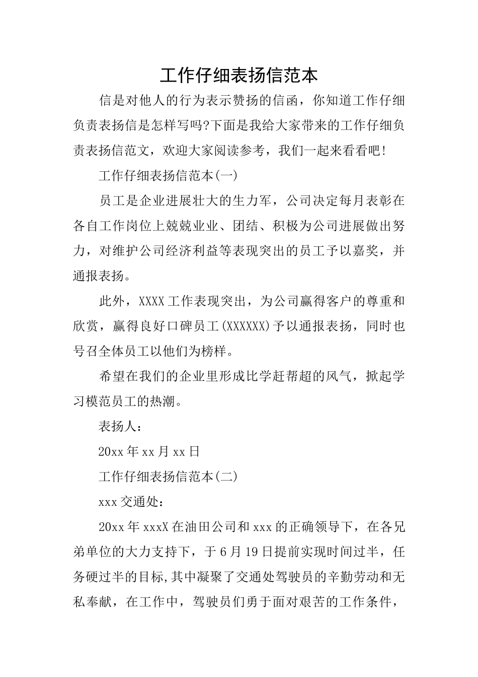 工作认真表扬信范本_第1页