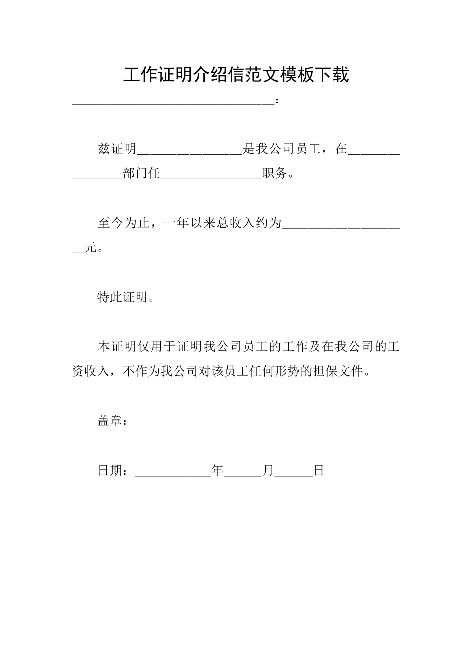 工作证明介绍信范文模板下载_第1页