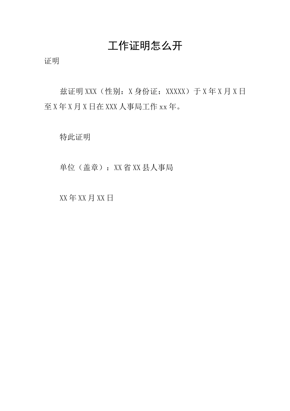 工作证明怎么开_第1页