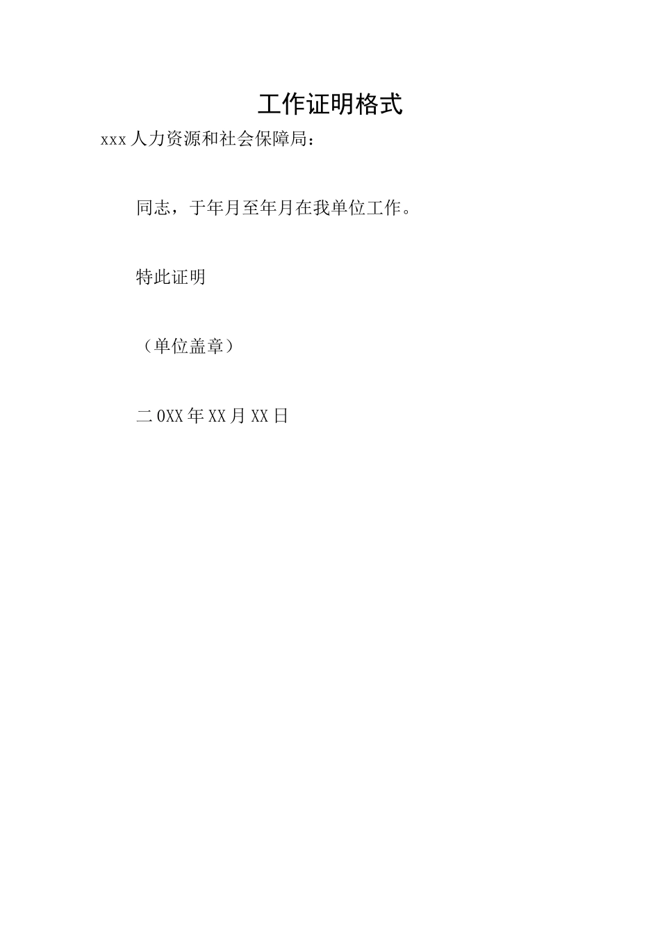 工作证明格式_第1页