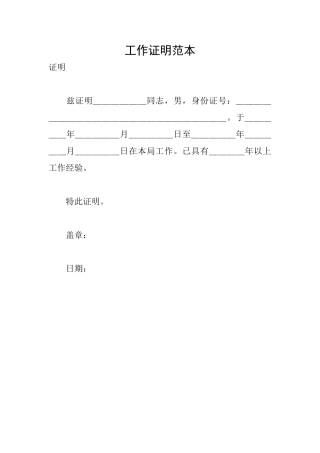 工作证明范本