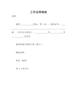 工作证明模板