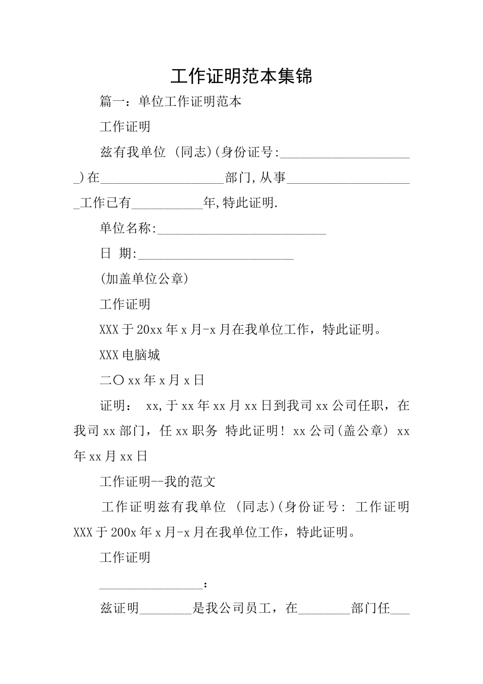 工作证明范本集锦_第1页