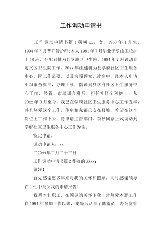 工作调动申请书