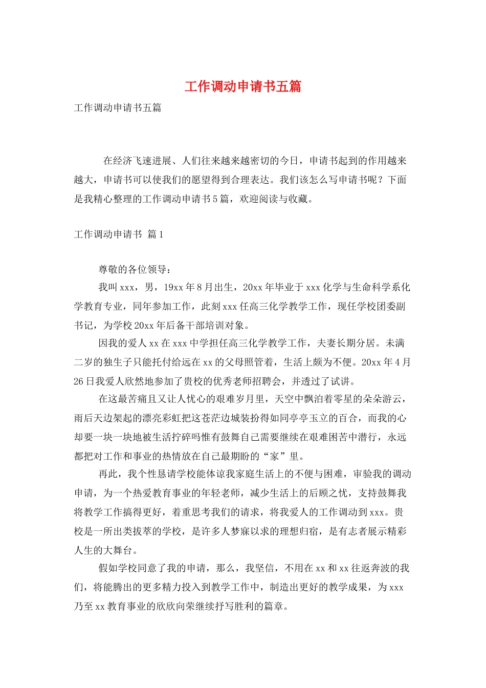 工作调动申请书五篇_第1页