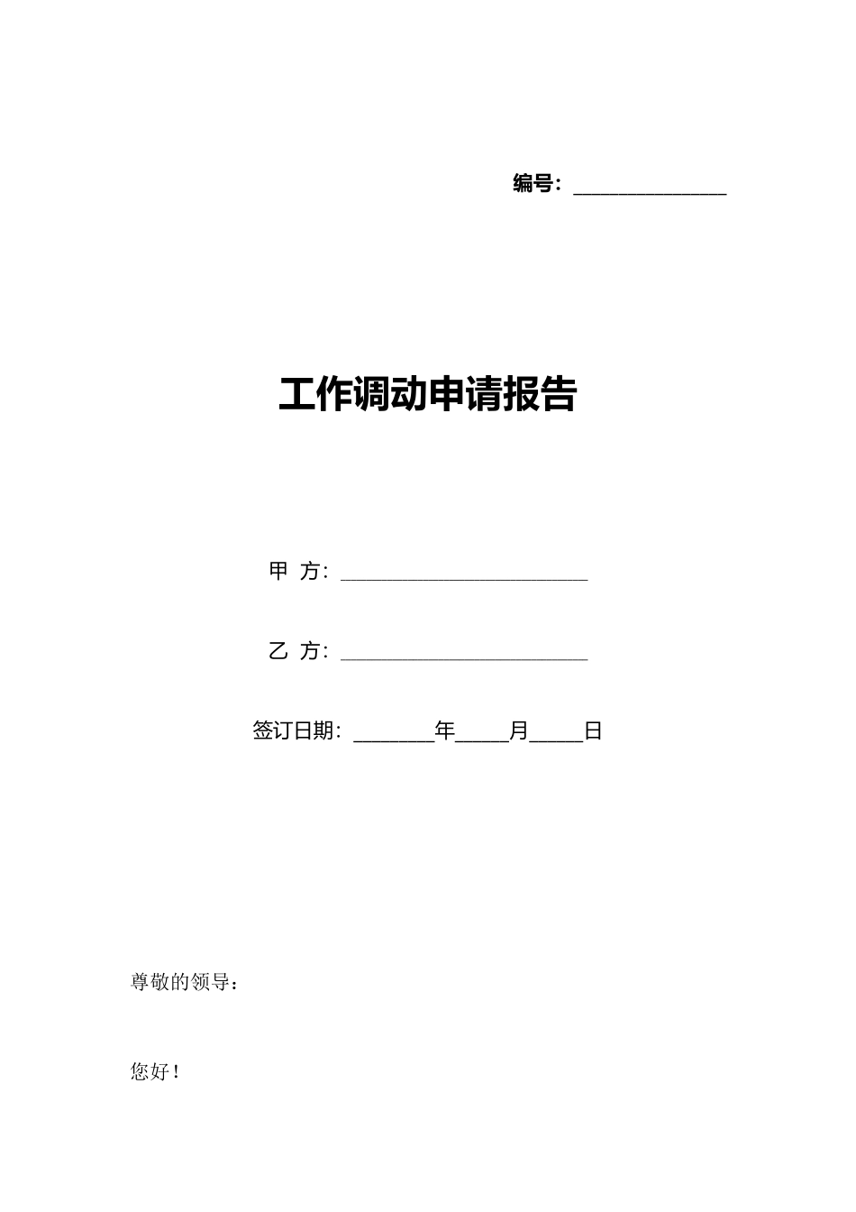 工作调动申请报告_第1页