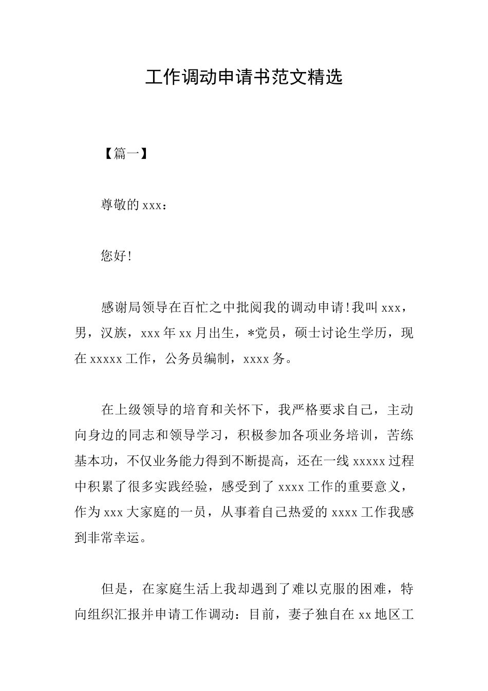 工作调动申请书范文精选_第1页