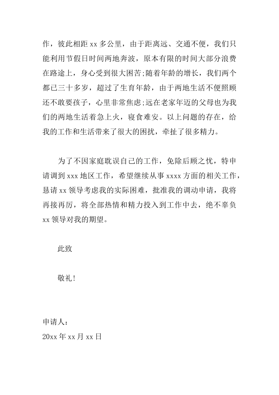 工作调动申请书范文精选_第2页
