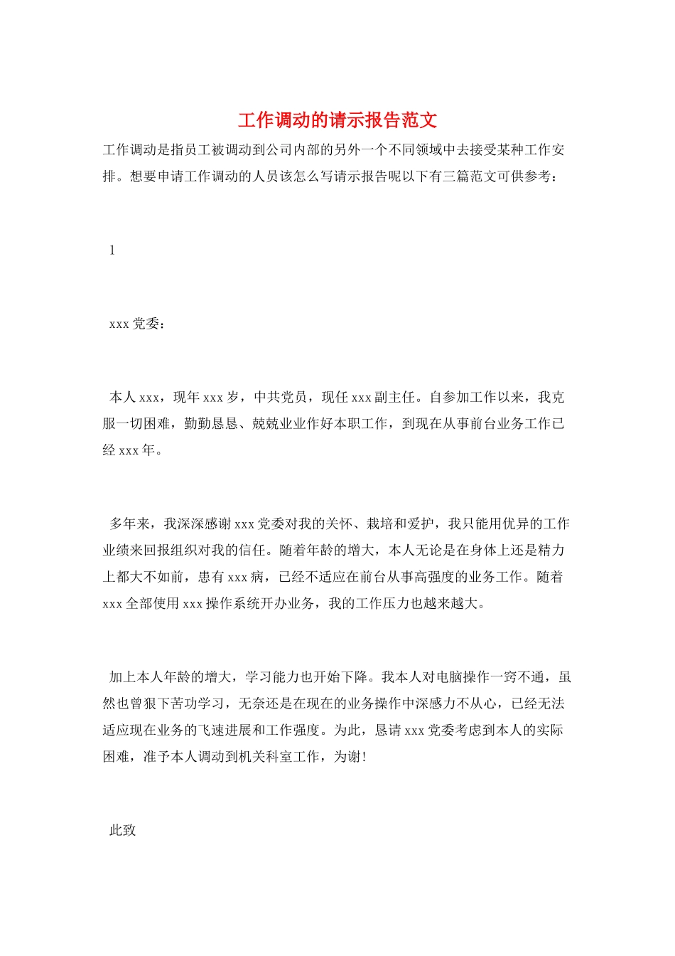工作调动的请示报告范文_第1页