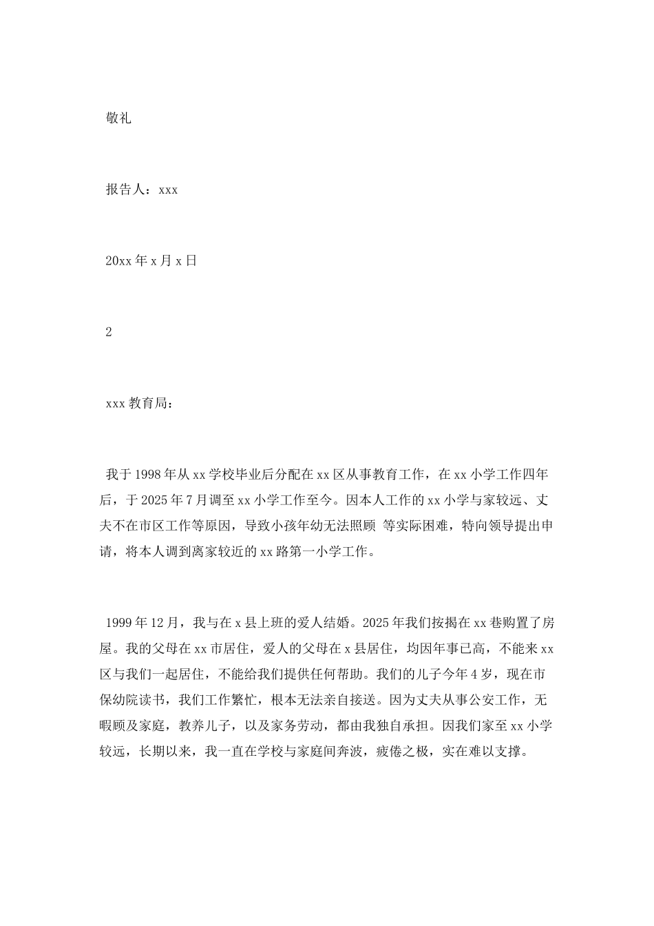 工作调动的请示报告范文_第2页