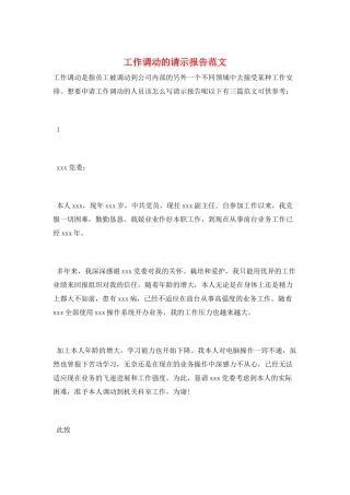 工作调动的请示报告范文