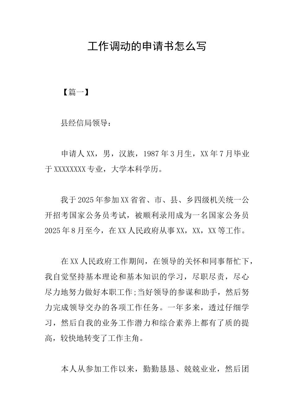 工作调动的申请书怎么写_第1页