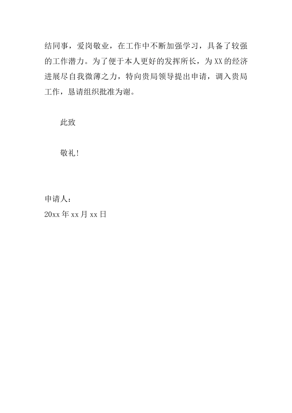 工作调动的申请书怎么写_第2页