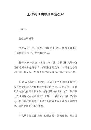 工作调动的申请书怎么写