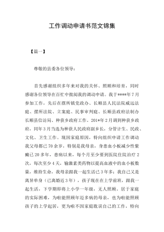 工作调动申请书范文锦集