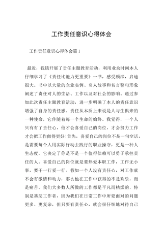 工作责任意识心得体会