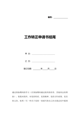 工作转正申请书结尾