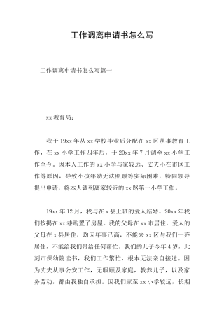 工作调离申请书怎么写