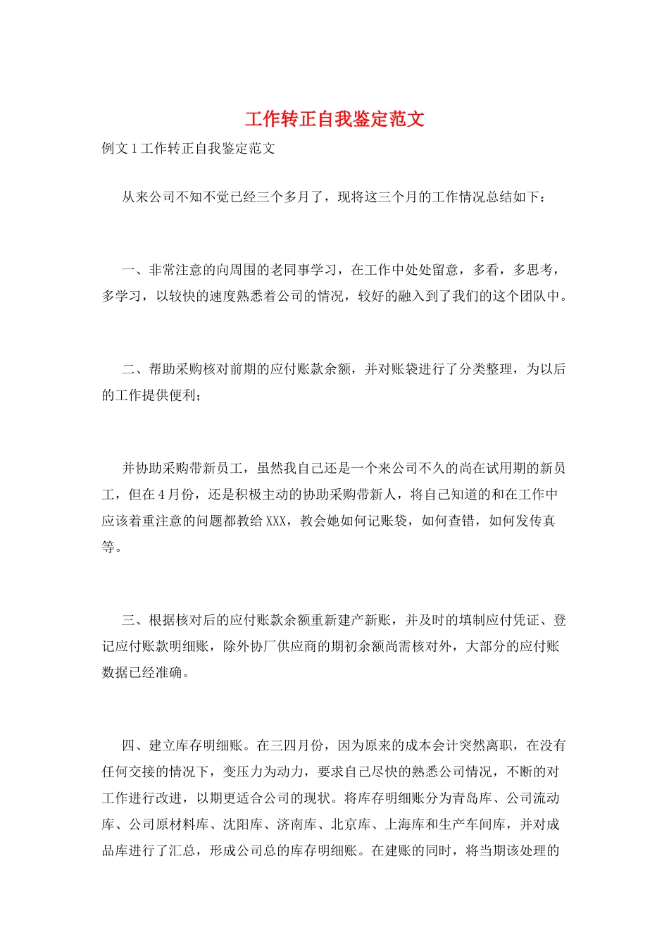 工作转正自我鉴定范文_第1页