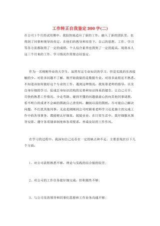 工作转正自我鉴定300字