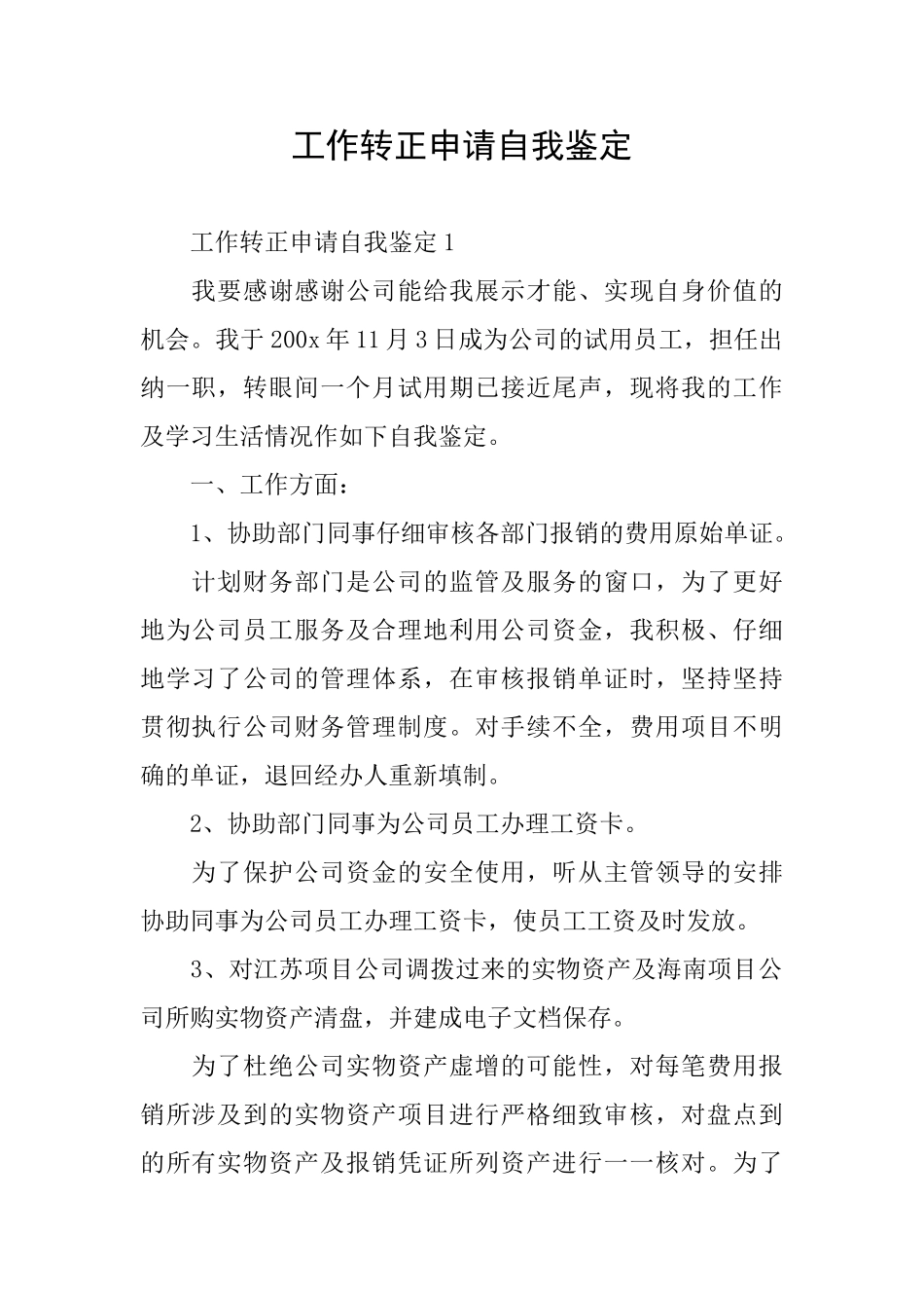 工作转正申请自我鉴定_第1页