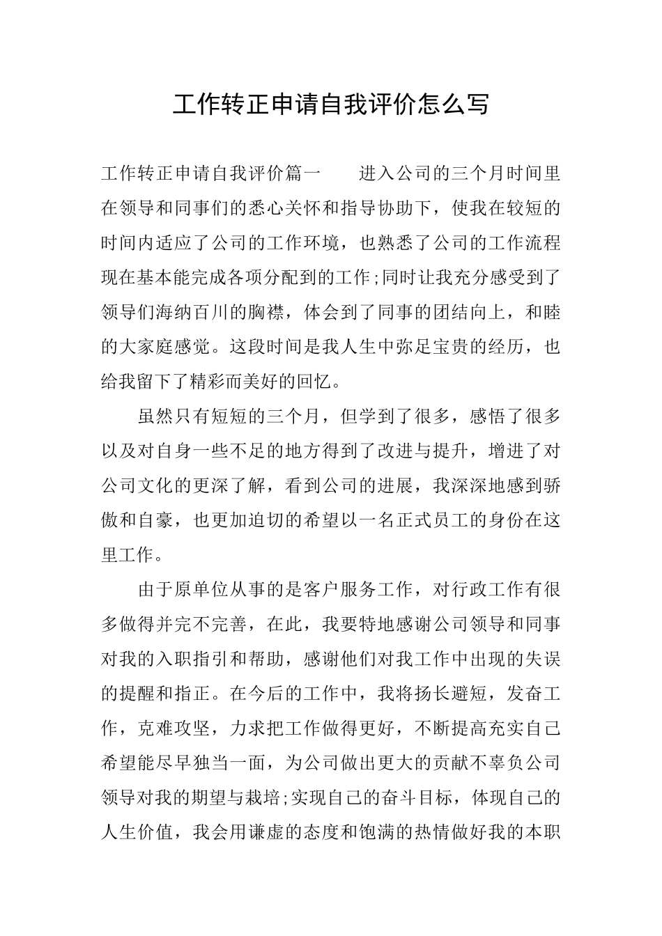 工作转正申请自我评价怎么写_第1页