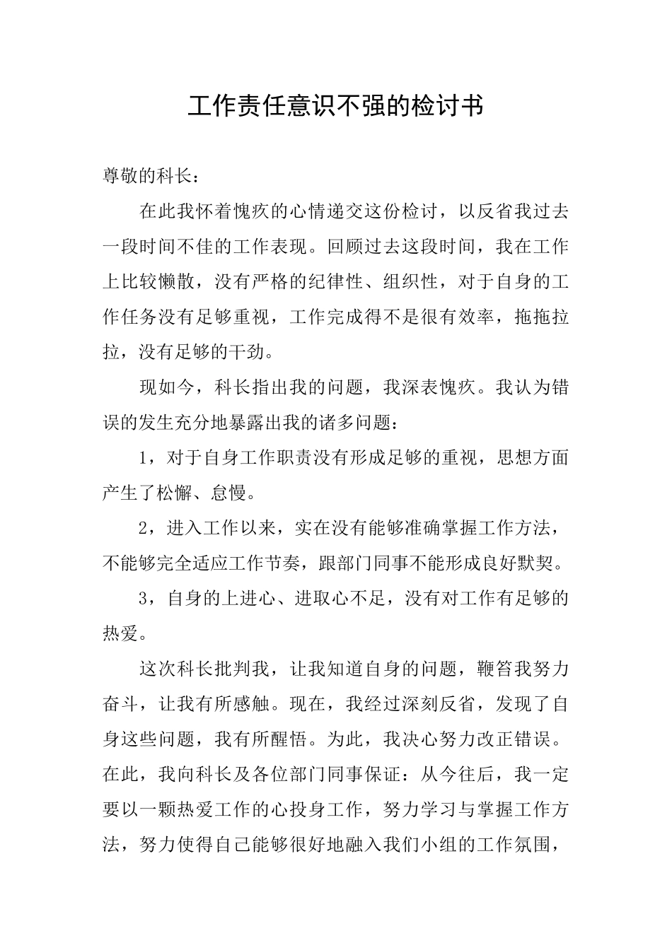 工作责任意识不强的检讨书_第1页