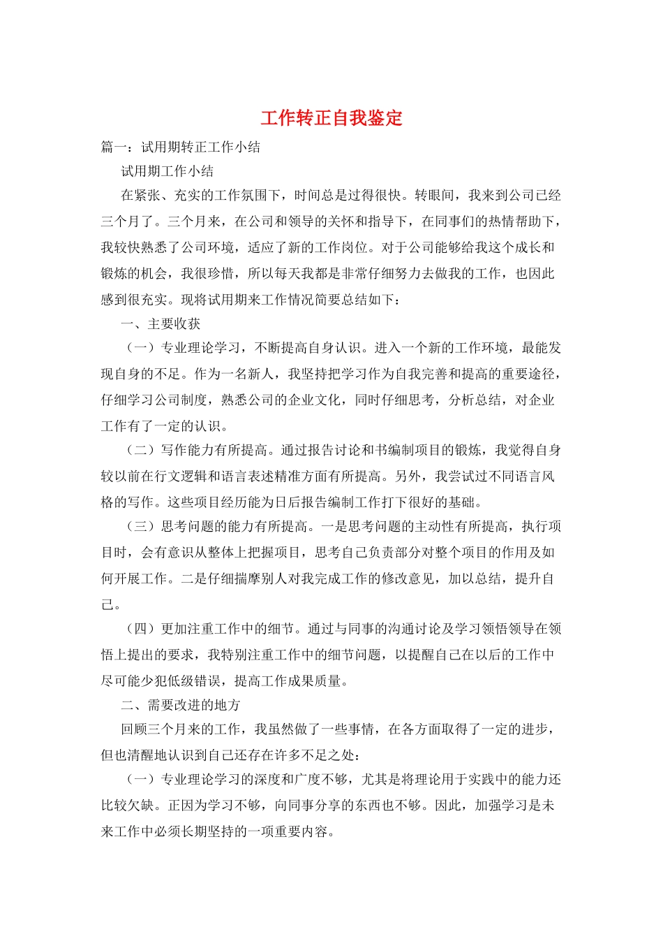 工作转正自我鉴定_第1页