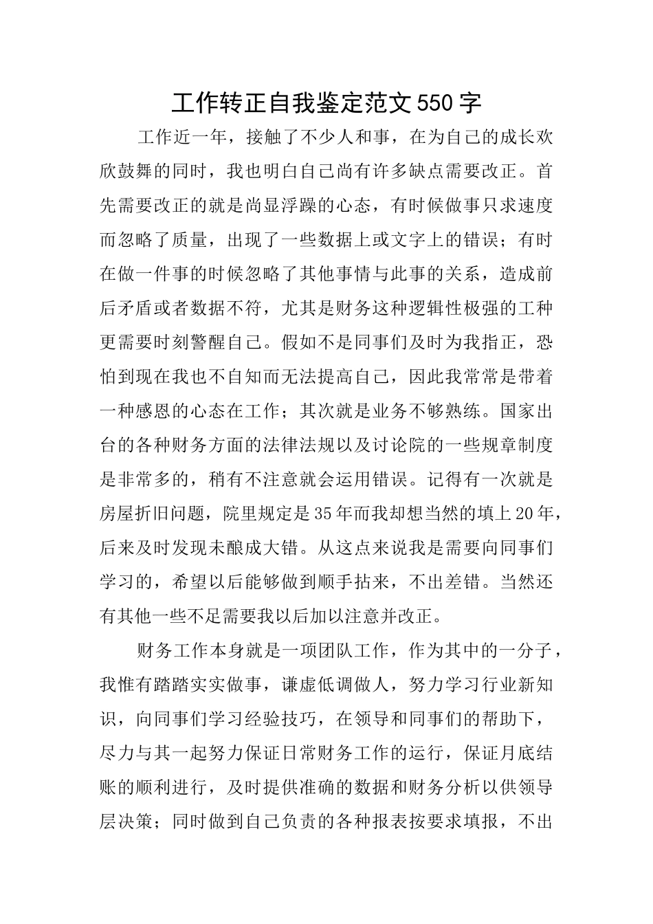 工作转正自我鉴定范文550字_第1页