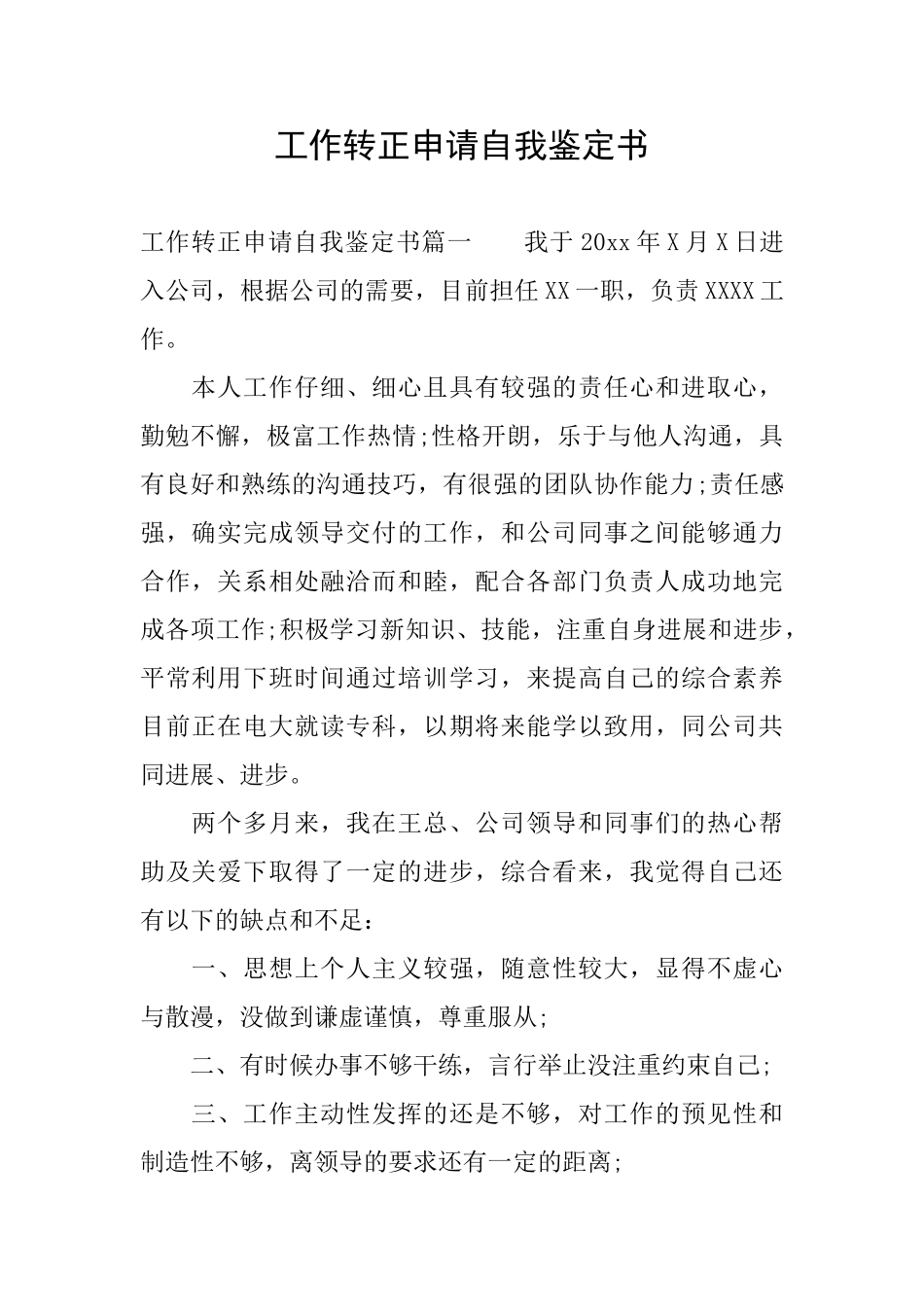 工作转正申请自我鉴定书_第1页