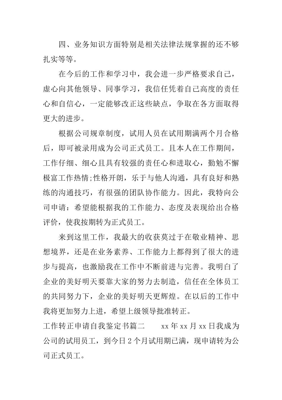 工作转正申请自我鉴定书_第2页