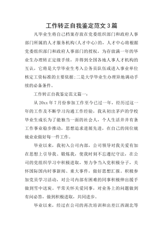 工作转正自我鉴定范文3篇
