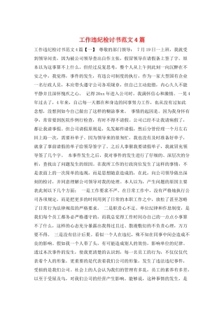 工作违纪检讨书范文4篇