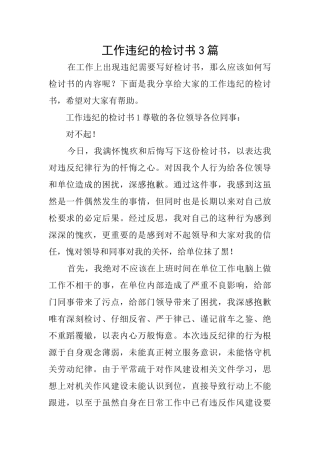 工作违纪的检讨书3篇