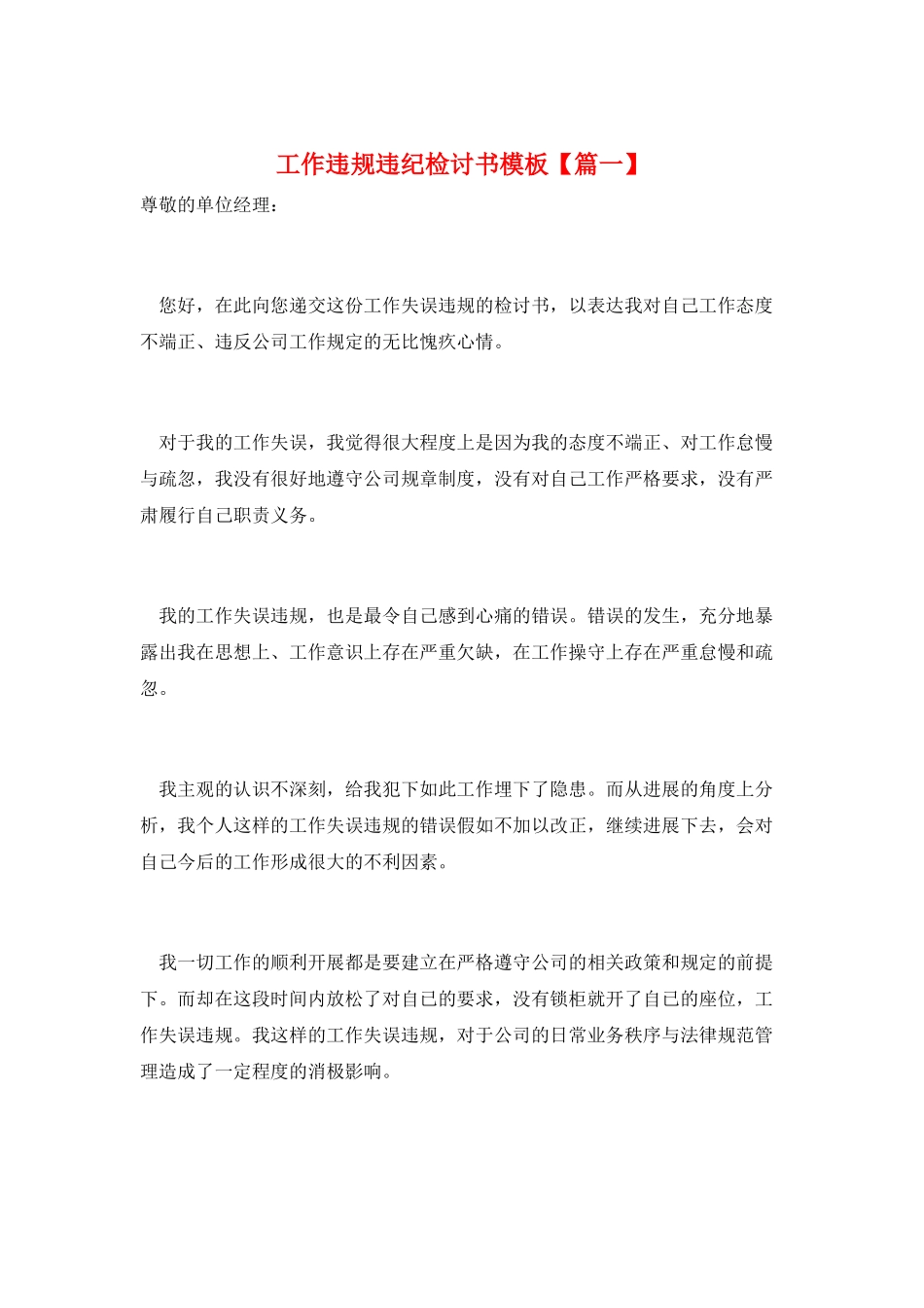 工作违规违纪检讨书模板【篇一】_第1页