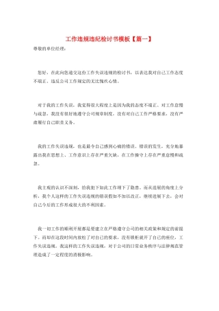 工作违规违纪检讨书模板【篇一】