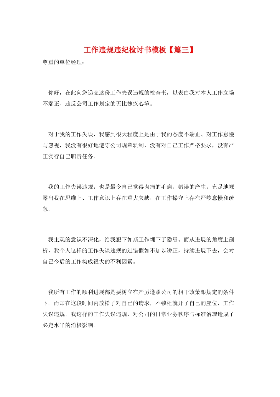 工作违规违纪检讨书模板【篇三】_第1页