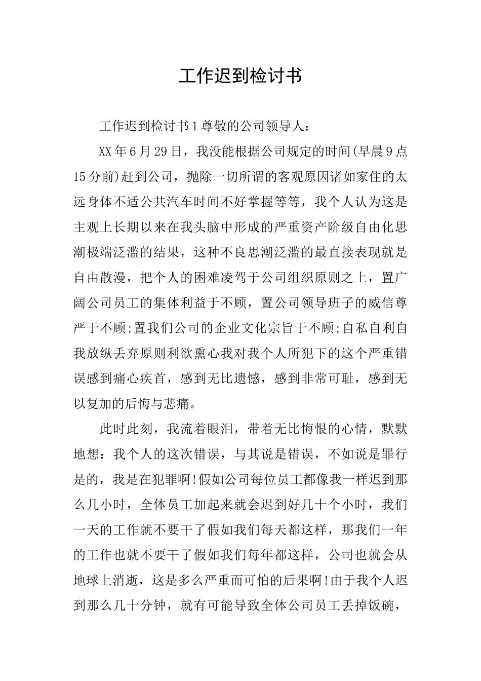 工作迟到检讨书_第1页