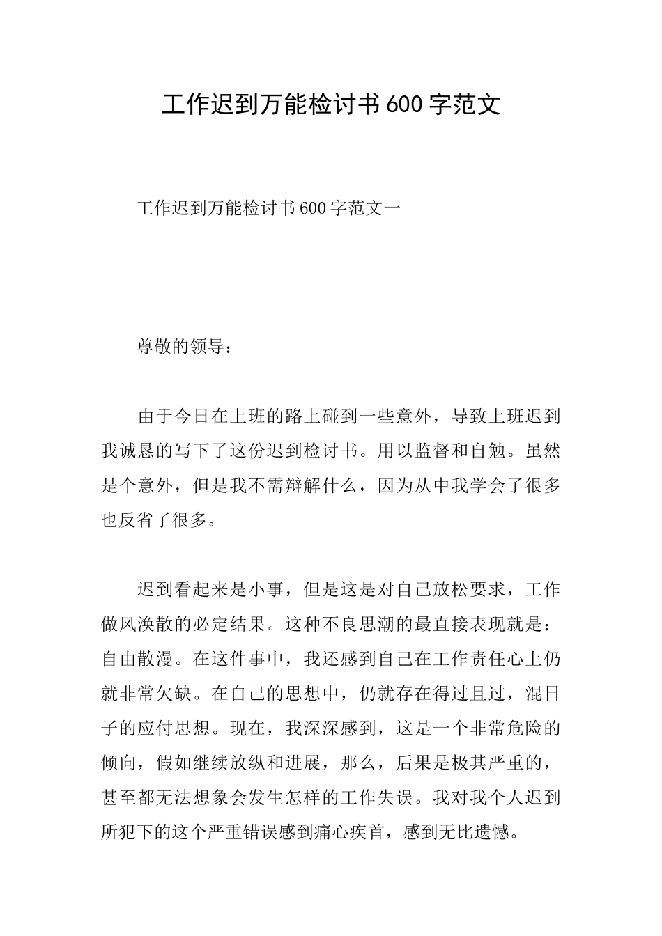 工作迟到万能检讨书600字范文_第1页