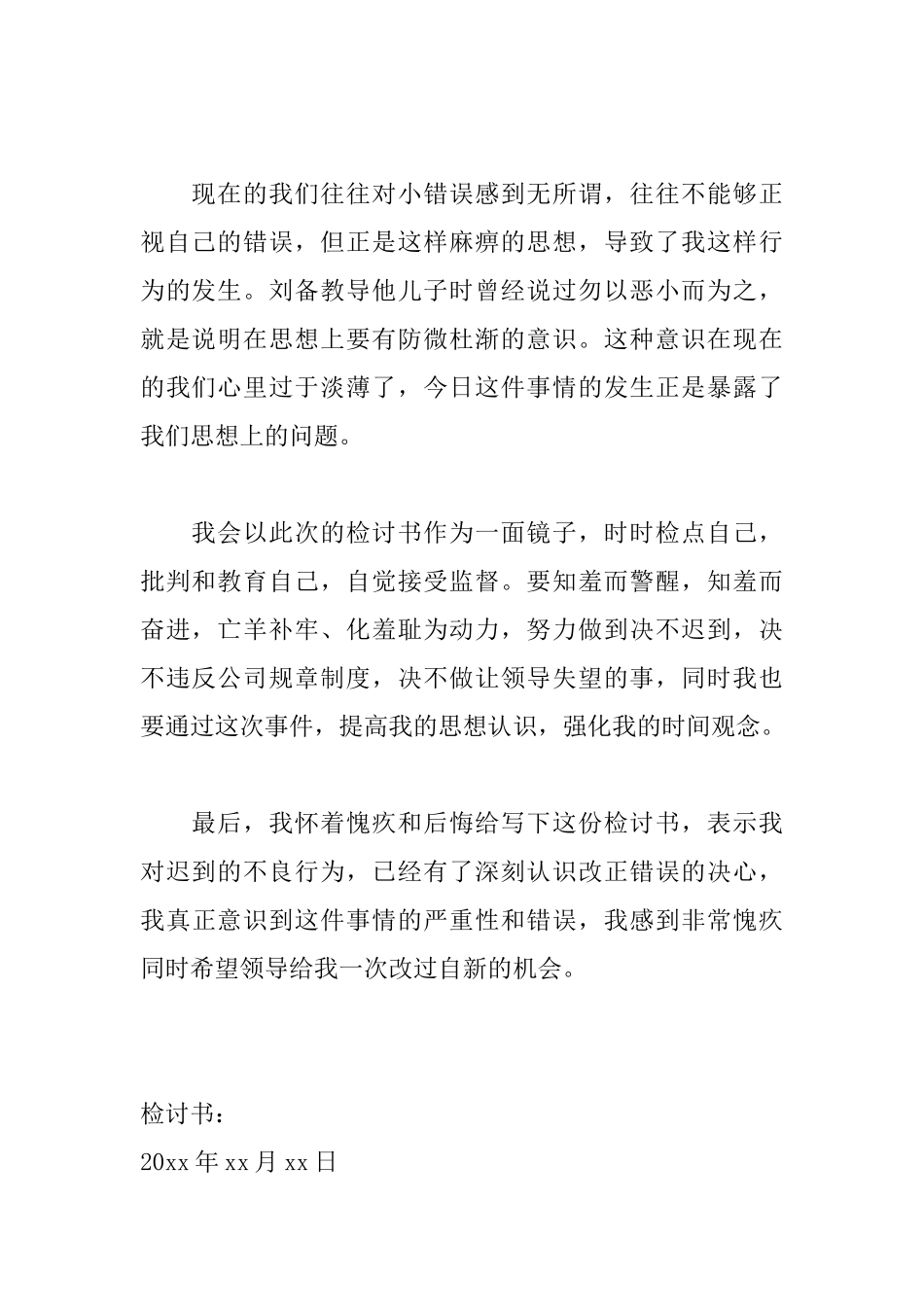 工作迟到万能检讨书600字范文_第2页