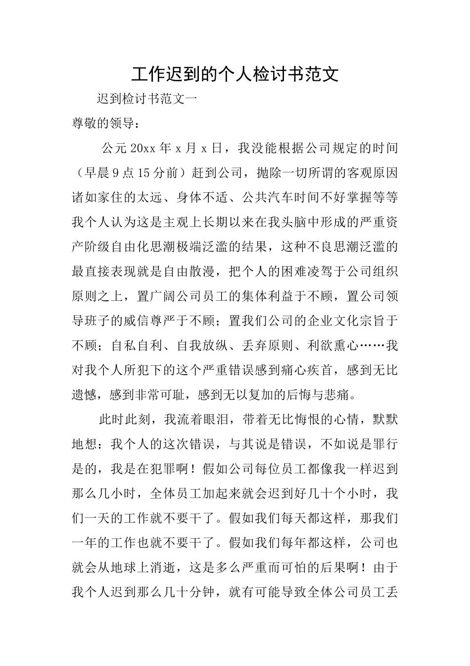 工作迟到的个人检讨书范文_第1页