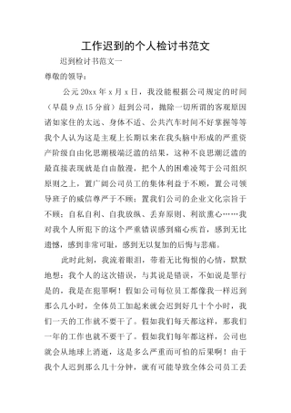 工作迟到的个人检讨书范文