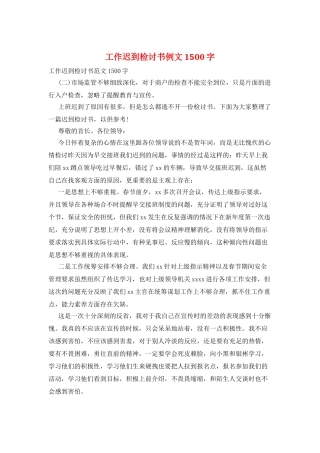 工作迟到检讨书例文1500字