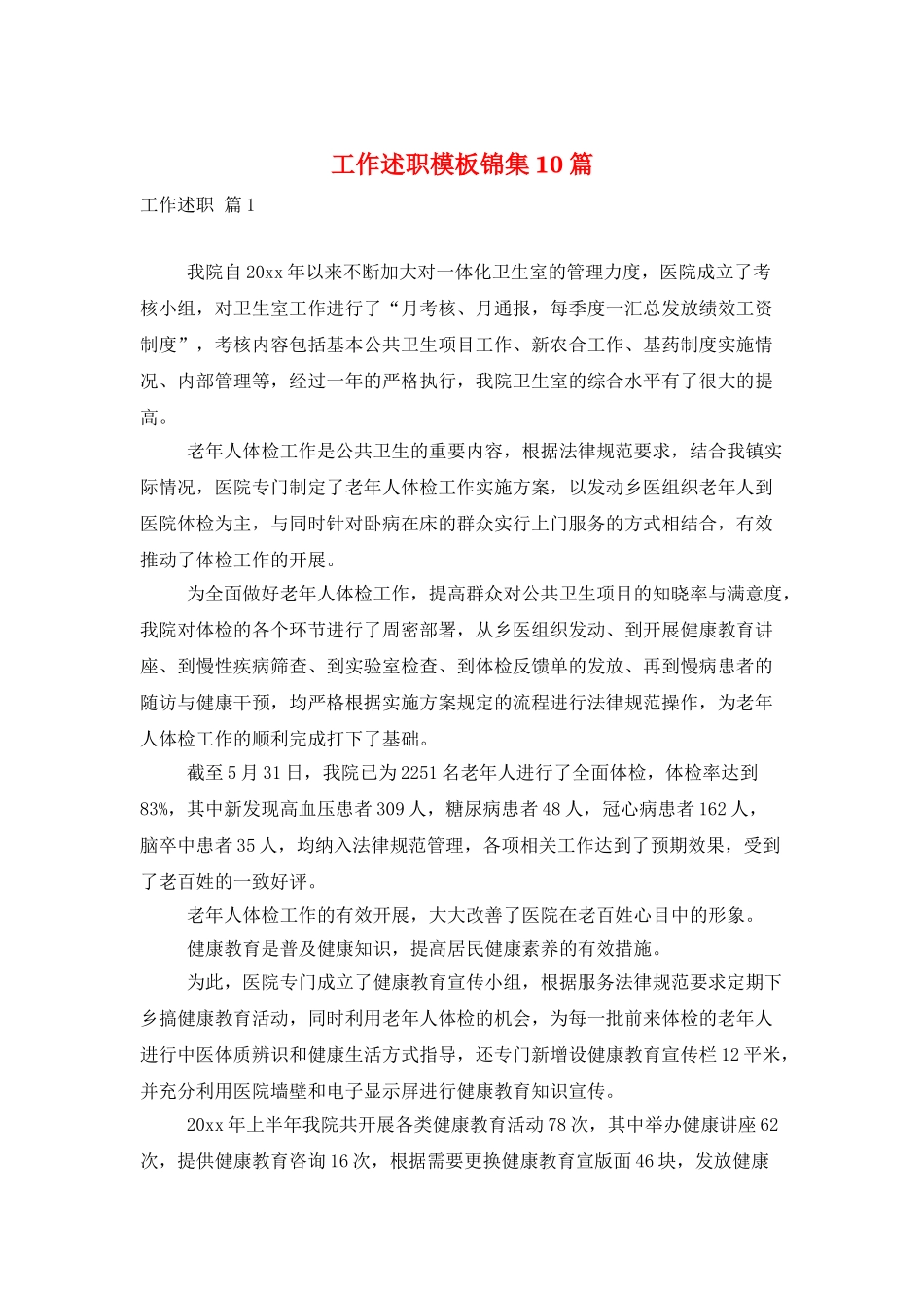 工作述职模板锦集10篇_第1页