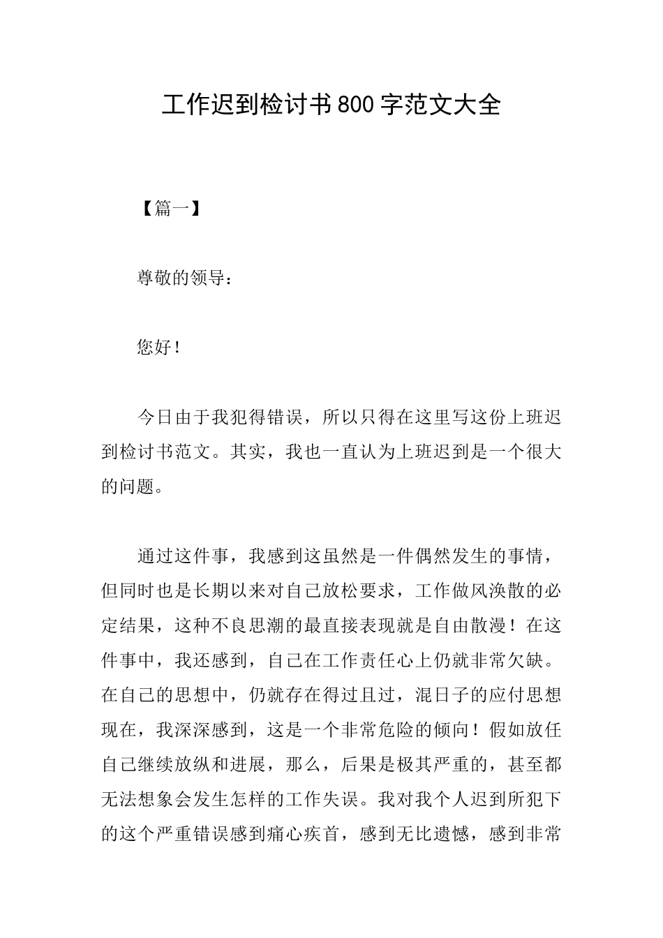 工作迟到检讨书800字范文大全_第1页