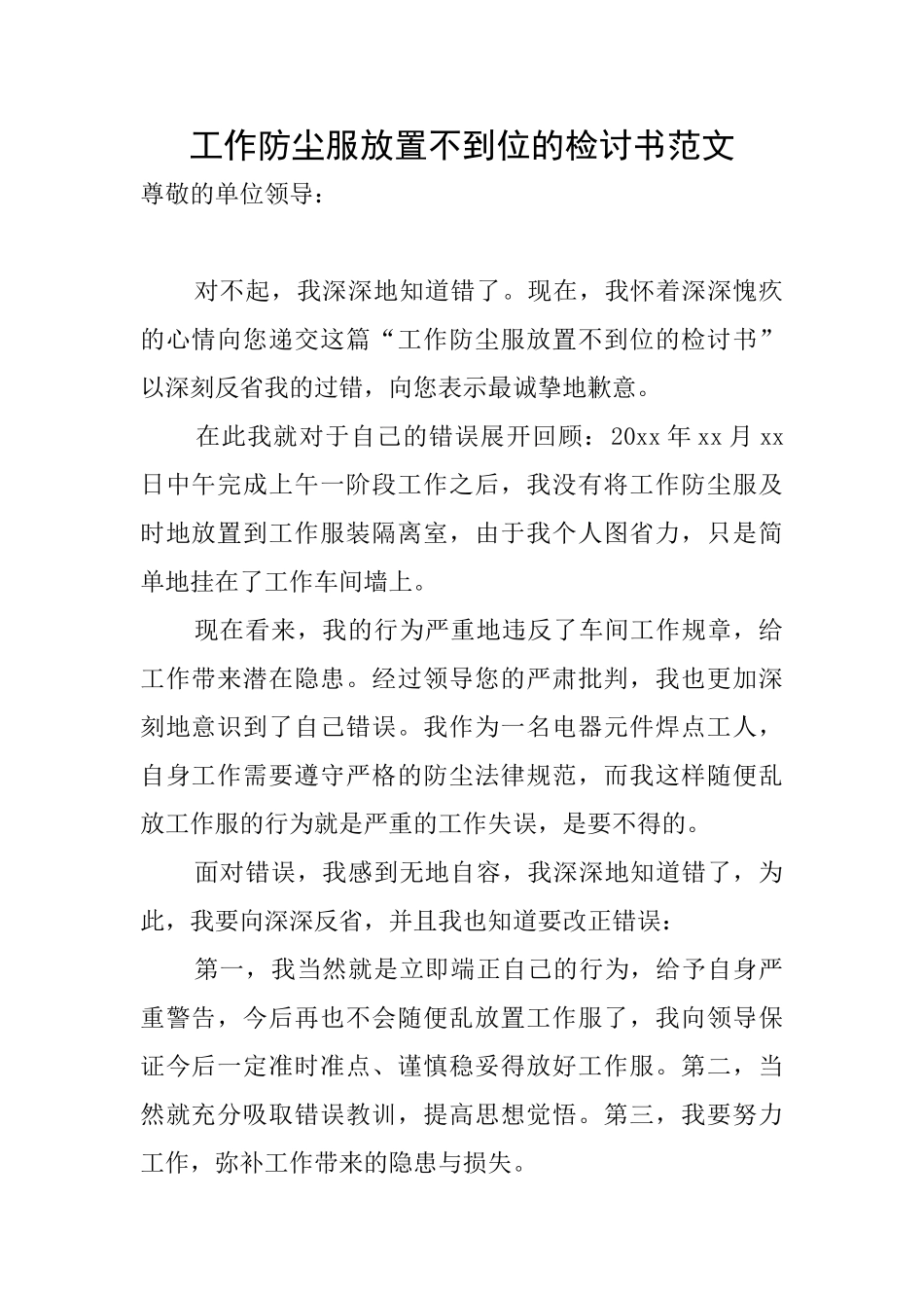 工作防尘服放置不到位的检讨书范文_第1页