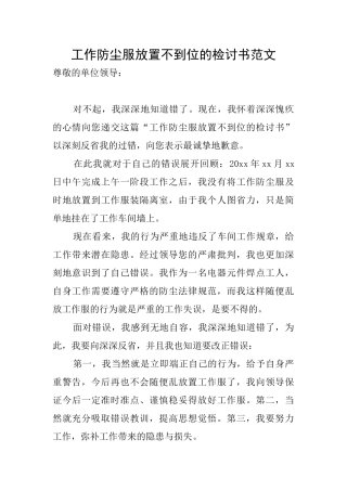 工作防尘服放置不到位的检讨书范文