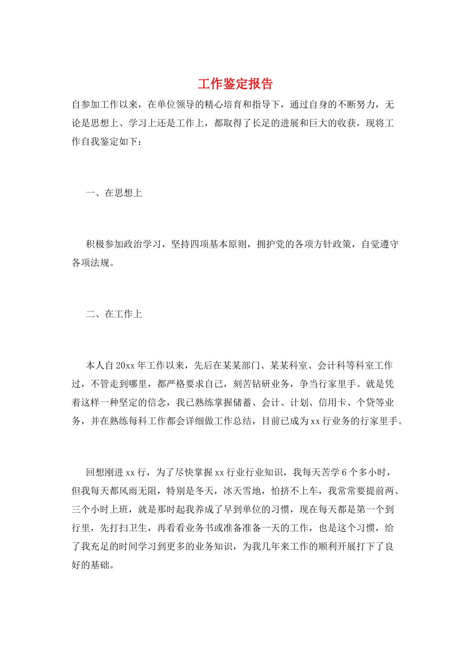 工作鉴定报告_第1页